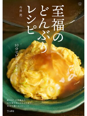 cover image of 至福のどんぶりレシピ